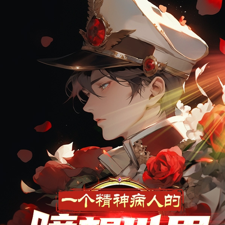 一个精神病人的臆想世界