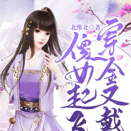 傻女起飞穿金又戴银