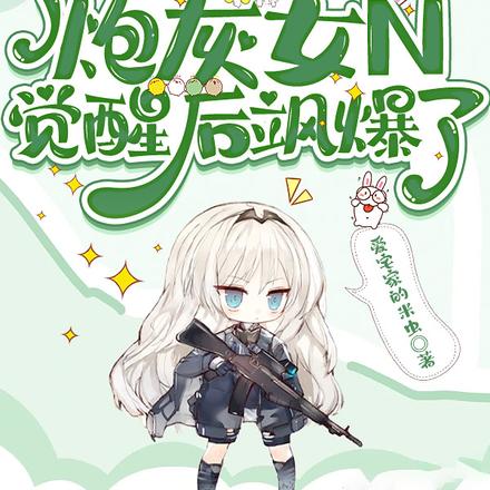 重回末世:炮灰女N觉醒后飒爆了