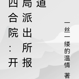 四合院:开局派出所报到