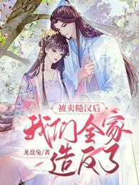 被卖糙汉后,我们全家造反了