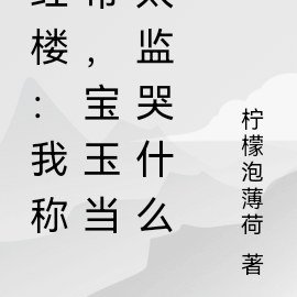 红楼:我称帝,宝玉当太监哭什么