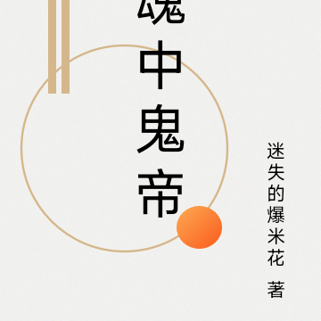魂中鬼帝