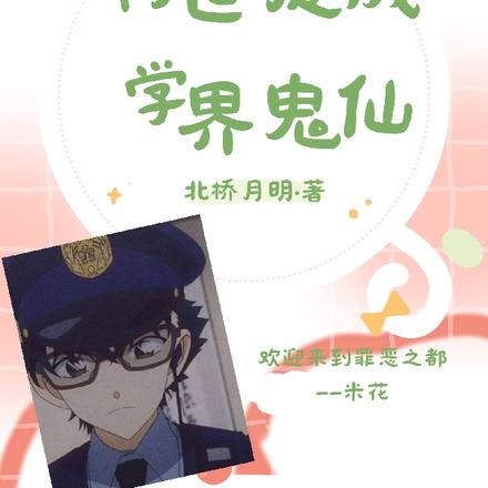 我在柯学世界捉鬼成仙