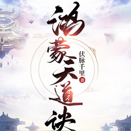 鸿蒙天道诀