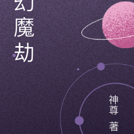 幻魔劫