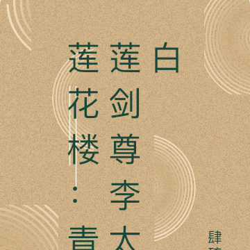 莲花楼：青莲剑尊李太白