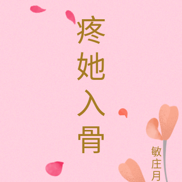 疼她入骨