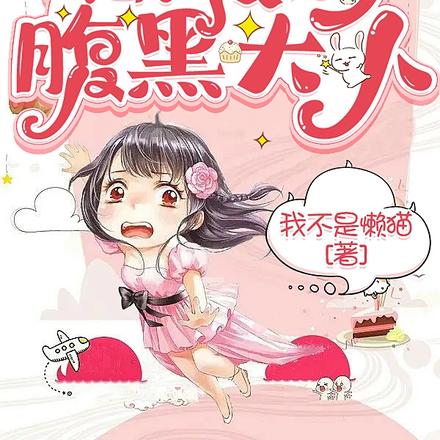 嗨，我的腹黑大人