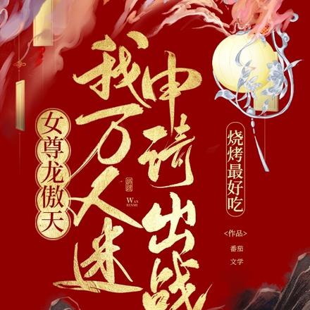 女尊龙傲天?我万人迷申请出战!