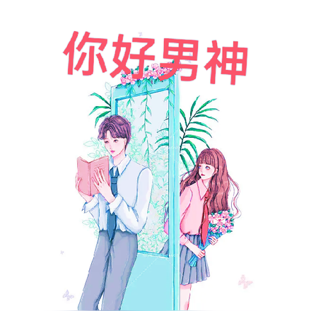 你好男神