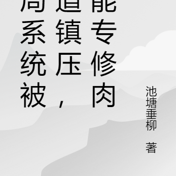 开局系统被天道镇压，只能专修肉