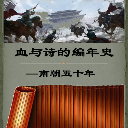 血与诗的编年史：南朝五十年