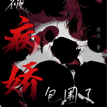 糟糕!我被病娇包围了