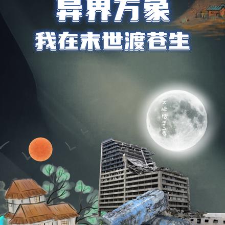 异界万象:我在末世渡苍生