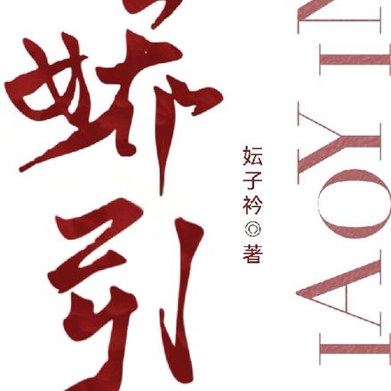 娇引