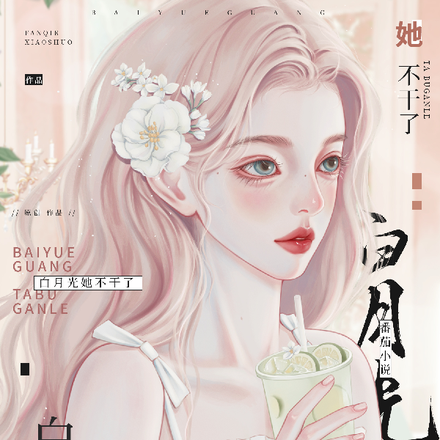 白月光她不干了！
