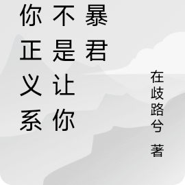 给你正义系统不是让你当暴君