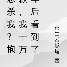 想杀我?抱歉,我十万年后看到了