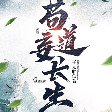 苟道妄长生