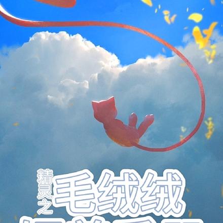 精灵之毛绒绒饲养手册