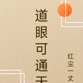 道眼可通天