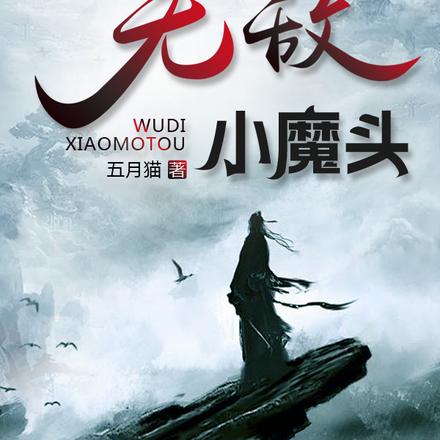 无敌小魔头