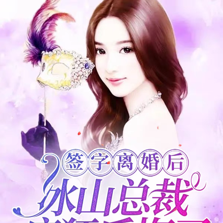 签字离婚后,冰山总裁疯狂后悔了