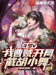 斗罗v:开局截胡小舞,我气死唐三