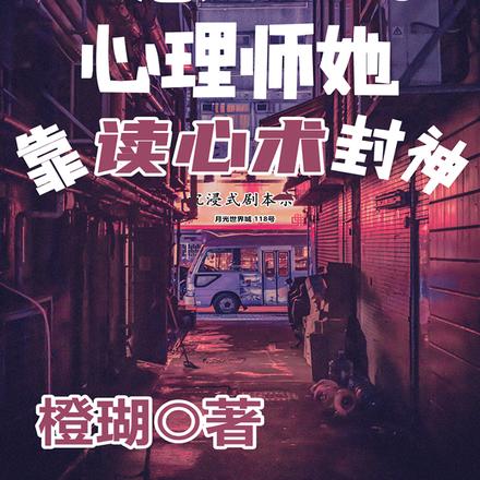 治愈游戏：心理师她靠读心术封神