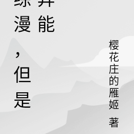 综漫，但是异能