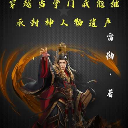穿越当掌门我能继承封神人物遗产
