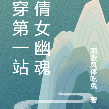 快穿第一站：倩女幽魂