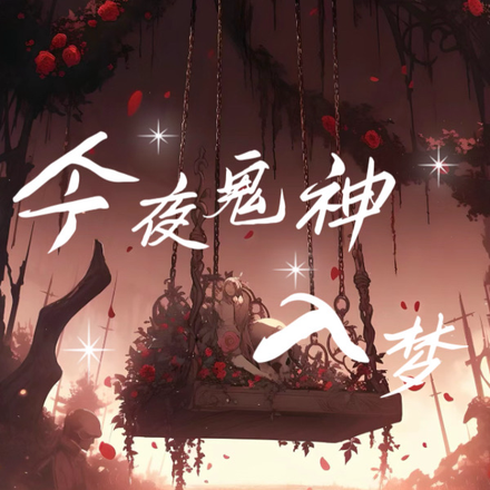 今夜鬼神入梦
