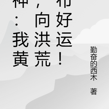 封神:我黄龙,向洪荒散布好运!