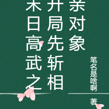 末日高武之开局先斩相亲对象