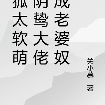 狐狐太软萌,阴鸷大佬也成老婆奴