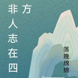 非人志在四方