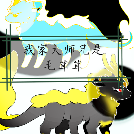 我家大师兄是毛茸茸