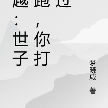 穿越：世子别跑，你打不过