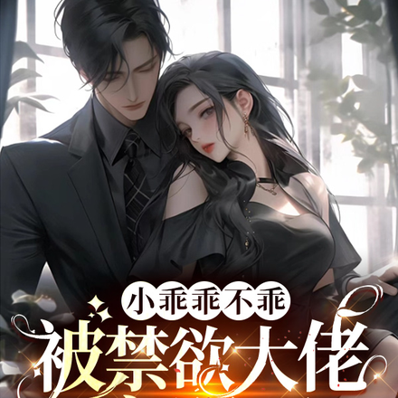 小乖乖不乖,被禁欲大佬宠哭了