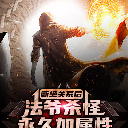 断绝关系后,法爷杀怪永久加属性