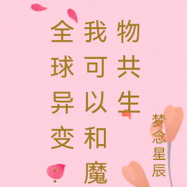 全球异变：我可以和魔物共生
