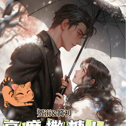 高度撒糖!贺总,轻拥入怀