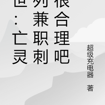 末世：亡灵序列兼职刺客很合理吧
