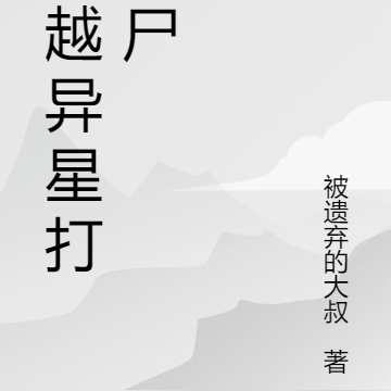 穿越异星打丧尸