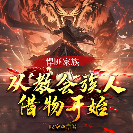 悍匪家族,从教会族人借物开始