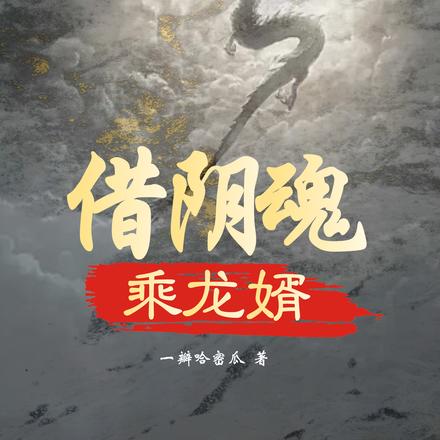 借阴魂，乘龙婿