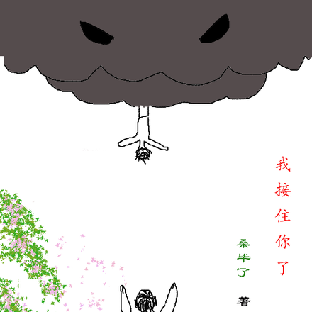 我接住你了