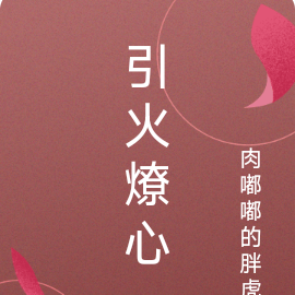 引火燎心